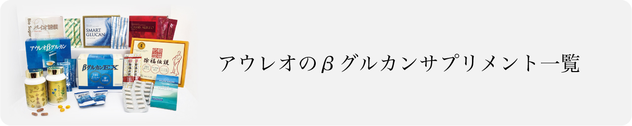 β-グルカンとは？アウレオバシジウム（黒酵母）β-グルカンの驚くべきパワー | 株式会社アウレオ